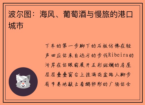 波尔图:海风、葡萄酒与慢旅的港口城市