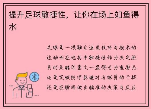 提升足球敏捷性,让你在场上如鱼得水