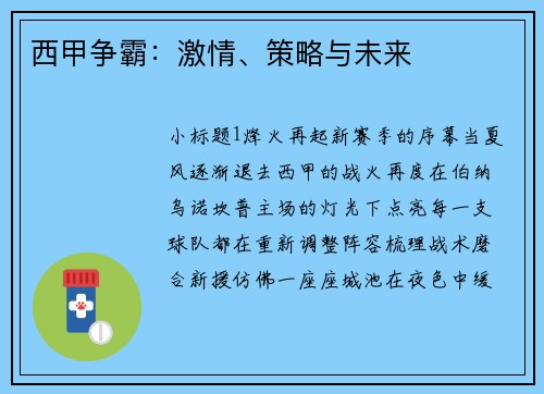 西甲争霸:激情、策略与未来