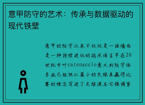 意甲防守的艺术:传承与数据驱动的现代铁壁
