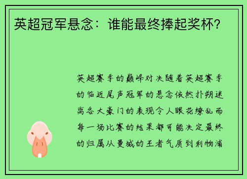 英超冠军悬念:谁能最终捧起奖杯?