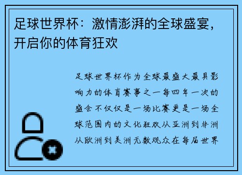 足球世界杯:激情澎湃的全球盛宴,开启你的体育狂欢